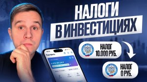 Как не платить налоги с инвестиций?