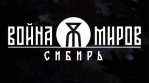 Война Миров: Сибирь- Геймплейный трейлер