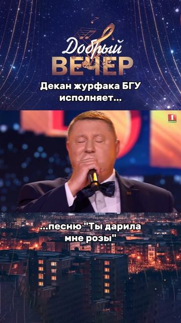 Декан Журфака отжигает! #добрыйвечер #белтелерадиокомпания #бт #музыкальноешоу