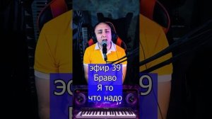 Браво - Я то, что надо R Клондайс ЭФИР 39