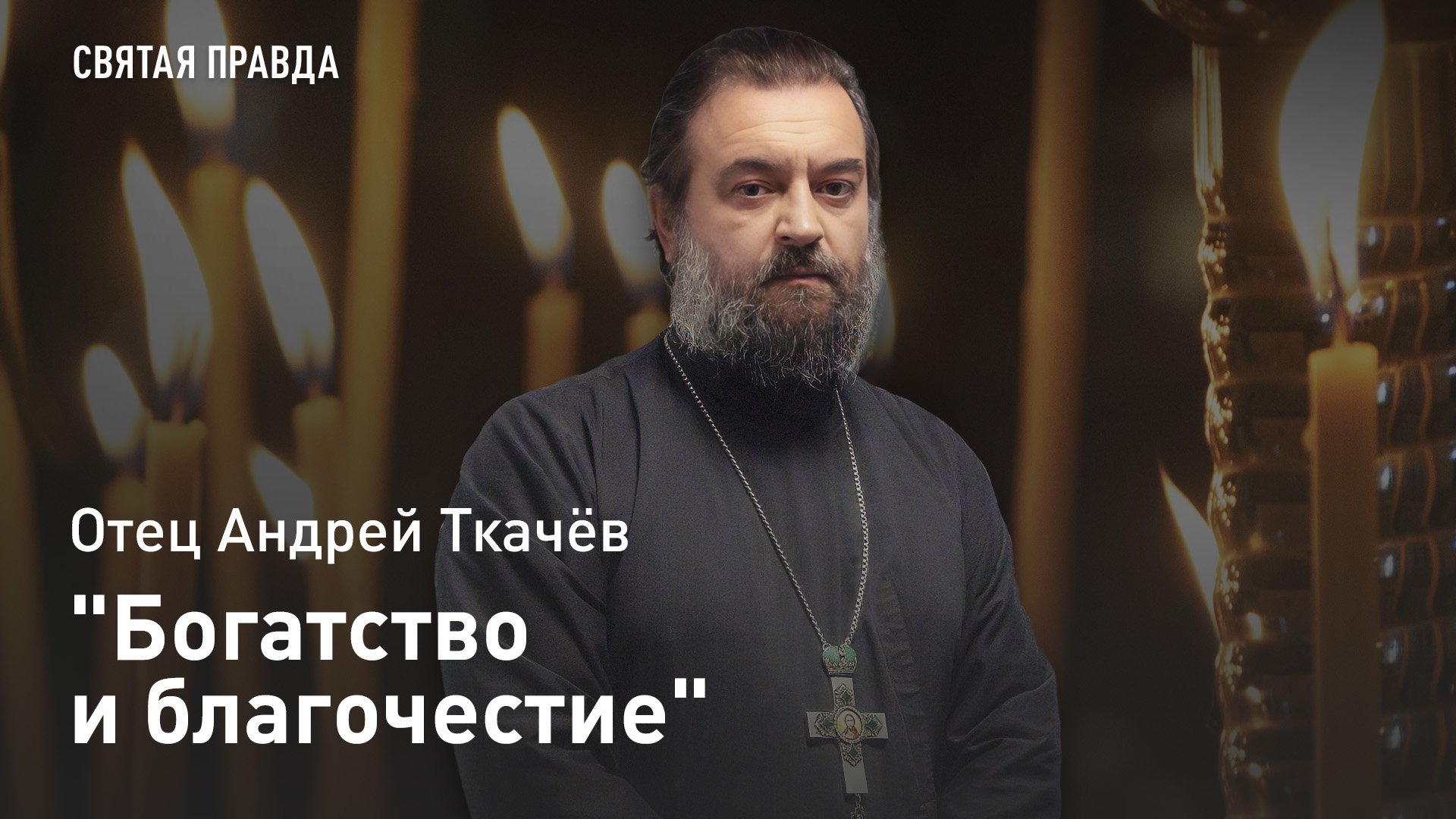 "Богатство и благочестие": Жизнь и заветы Праведного Филарета Милостивого — отец Андрей Ткачёв