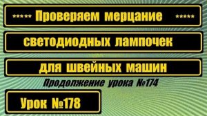 178 Проверяем мерцание светодиодных ламп для швмашин
