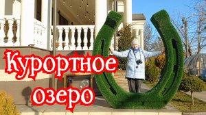 Нальчик. Прогулка от Курортного озера до источника Нальчик. 08.12.2025