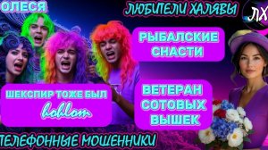 ⚡ ОЛЕСЯ. ЗВОНЯТ МОШЕННИКИ | ТЕЛЕФОННЫЕ МОШЕННИКИ