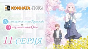 Безэмоциональная Касивада и эмоциональный Ота - 11 серия [КОМНАТА ДИДИ]