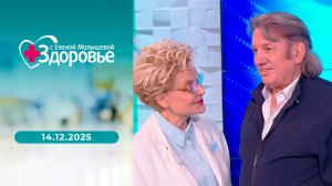 Здоровье. Выпуск от 14.12.2025