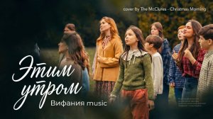 Этим утром | Вифания Music