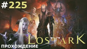 ИГРАЕМ В LOST ARK | #225 КРУЗАН