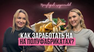 Как построить бизнес с нуля: Советы от владелицы производства полуфабрикатов!