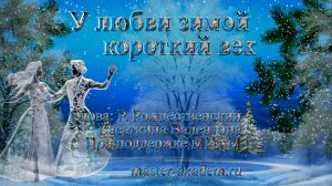 У любви зимой короткий век Слова: Р. Рождественский Музыка: ИИ