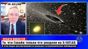 То, что Гавайи только что увидели на 3I/ATLAS, не должно существовать - вот данные.
