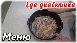 Осторожно, много болтаю! Макароны по-флотски и печень с овощами Повседневная еда диабетика.