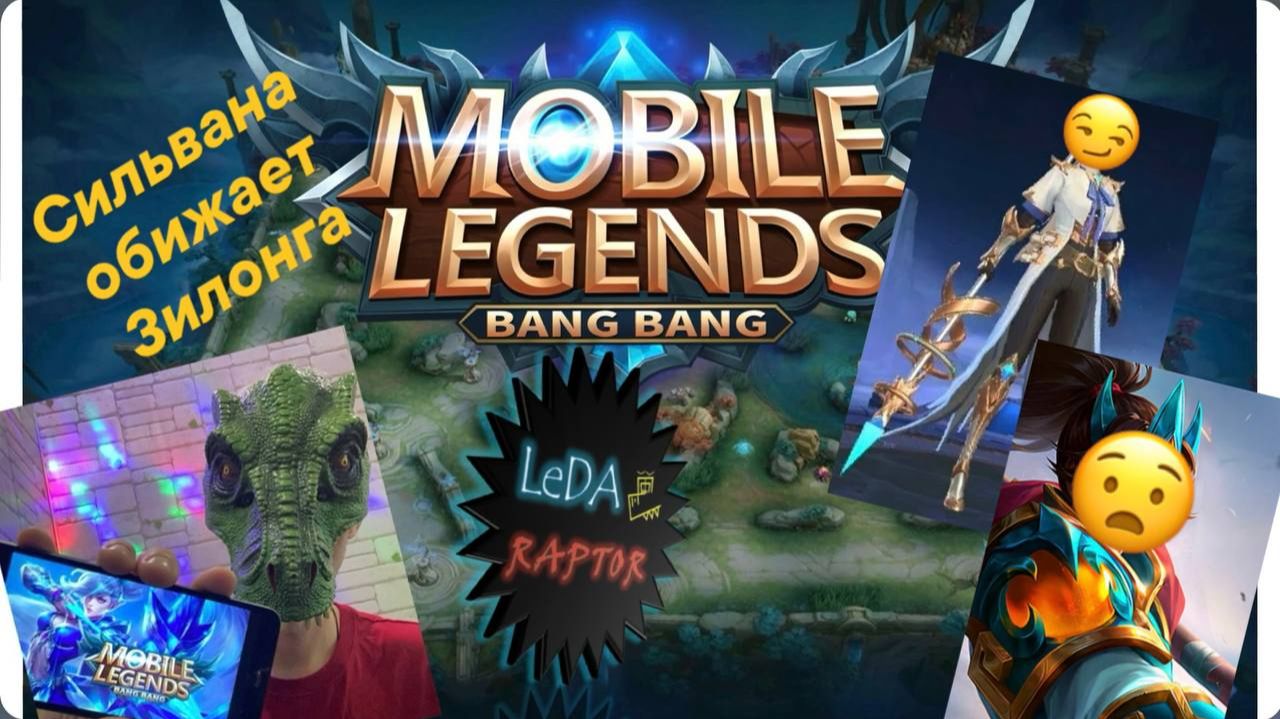 Mobile Legends MLBB Сильвана обижает Зилонга