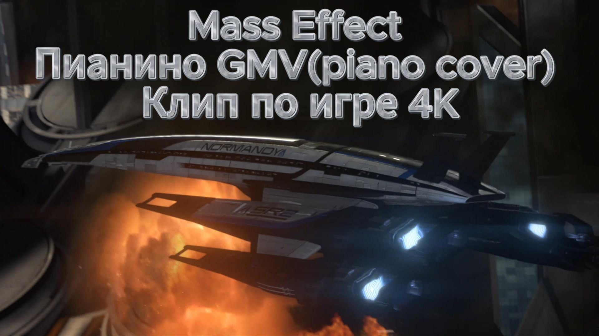 Mass Effect Пианино GMV(piano cover) Клип по игре 4K