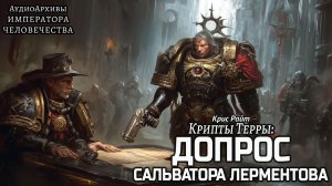 Крипты Терры: Допрос Сальвора Лерментова | Крис Райт | (2018) by Alexandr Gromov