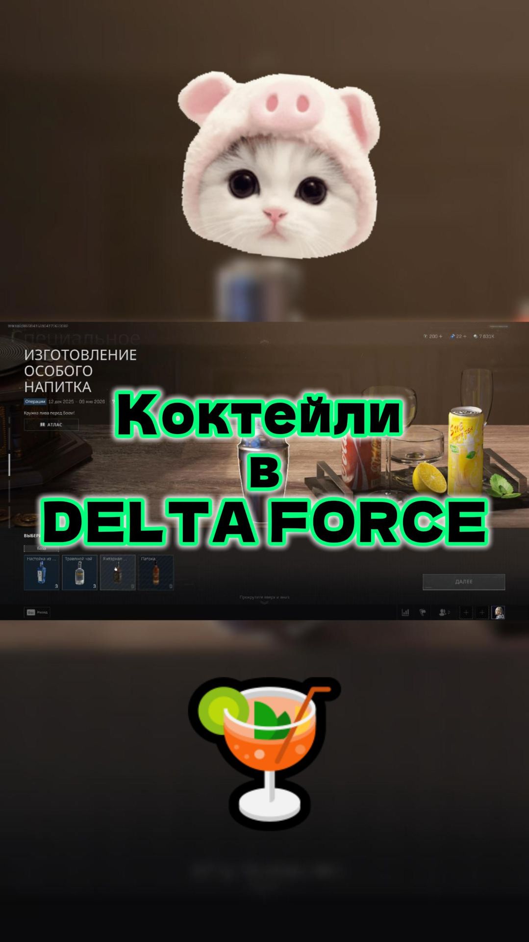 Коктейли DELTA FORCE