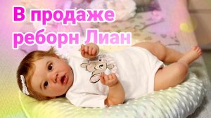 В продаже кукла реборн Лиан из молда Саския 62000р