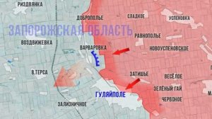 ВС РФ освободили Варваровку Запорожской области.