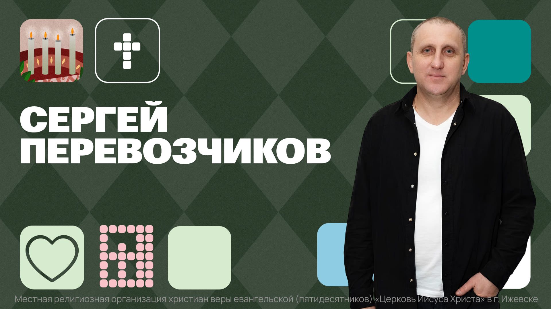 Сергей Перевозчиков | Основное служение | Прямая трансляция | Церковь Иисуса Христа