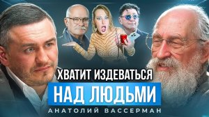 Анатолий Вассерман о спецоперации на Украине, политике, иноагентах, Пугачёва и Киркоров