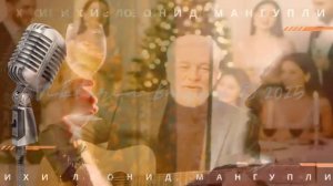 ТОСТ НОВОГОДНИЙ ХИТ 2025 СЛУШАТЬ ВСЕМ душевный шансон на стихи Леонида Мангупли