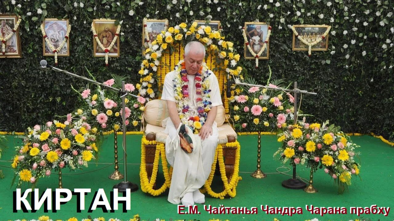 13.12.2025 Киртан - ЕМ Чайтанья Чандра Чаран прабху (Вриндаван Парк)