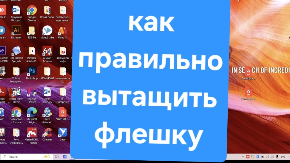 Флешка Как правильно отключить флешку. Как безопасно вытащить флешку смотреть онлайн