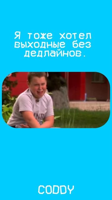 Выходные - это сила! 💪 #мем #фриланс #программирование смотреть онлайн