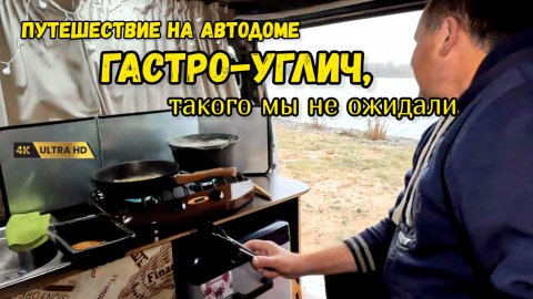 Путешествие на автодоме и неожиданный гастро-тур. Углич удивил.