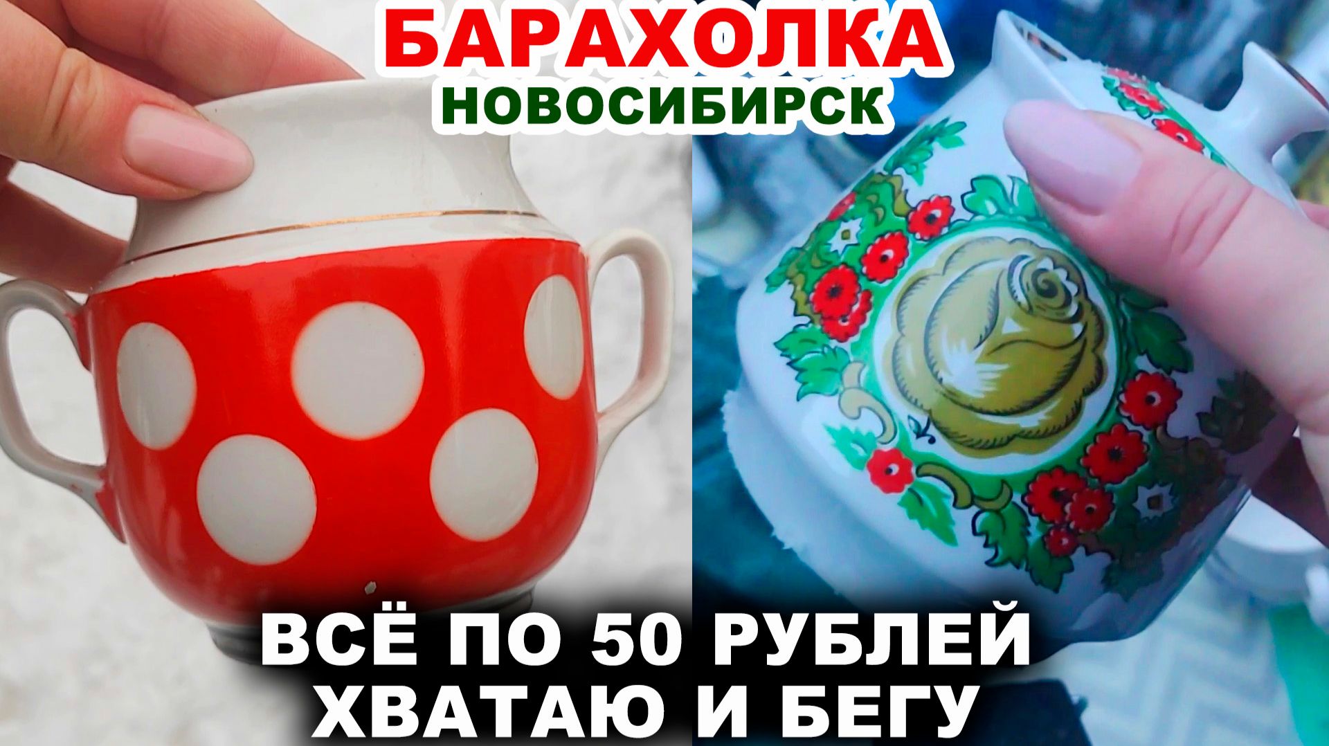 КУПИЛА И ПОЖАЛЕЛА. Любимая барахолка. Посуда СССР. Старьё или клад. Винтаж. Фарфор и хрусталь. смотреть онлайн