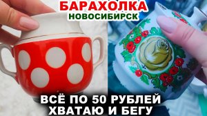 КУПИЛА И ПОЖАЛЕЛА. Любимая барахолка. Посуда СССР. Старьё или клад. Винтаж. Фарфор и хрусталь.