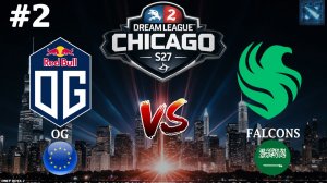 КРАСИВАЯ И ОЧЕНЬ ТЯЖЕЛАЯ БИТВА ЗА ТОП ГРУППЫ | Falcons vs OG #2 (BO3) DreamLeague S27