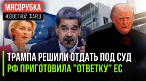 Трампа могут посадить || ЕС поплатится за наглость || Трамп готов бить по Мадуро