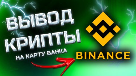 КАК ВЫВЕСТИ С БИНАНСА НА КАРТУ - Без комиссии BINANCE и блокировки карты - лучший способ