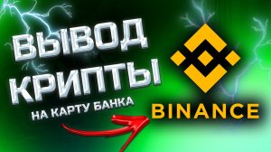 КАК ВЫВЕСТИ С БИНАНСА НА КАРТУ - Без комиссии BINANCE и блокировки карты - лучший способ