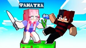 😱 Один Блок с Сумасшедшей Фанаткой в Майнкрафт!