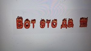 Рыма Чек, вот это да! Фонтан изжоги