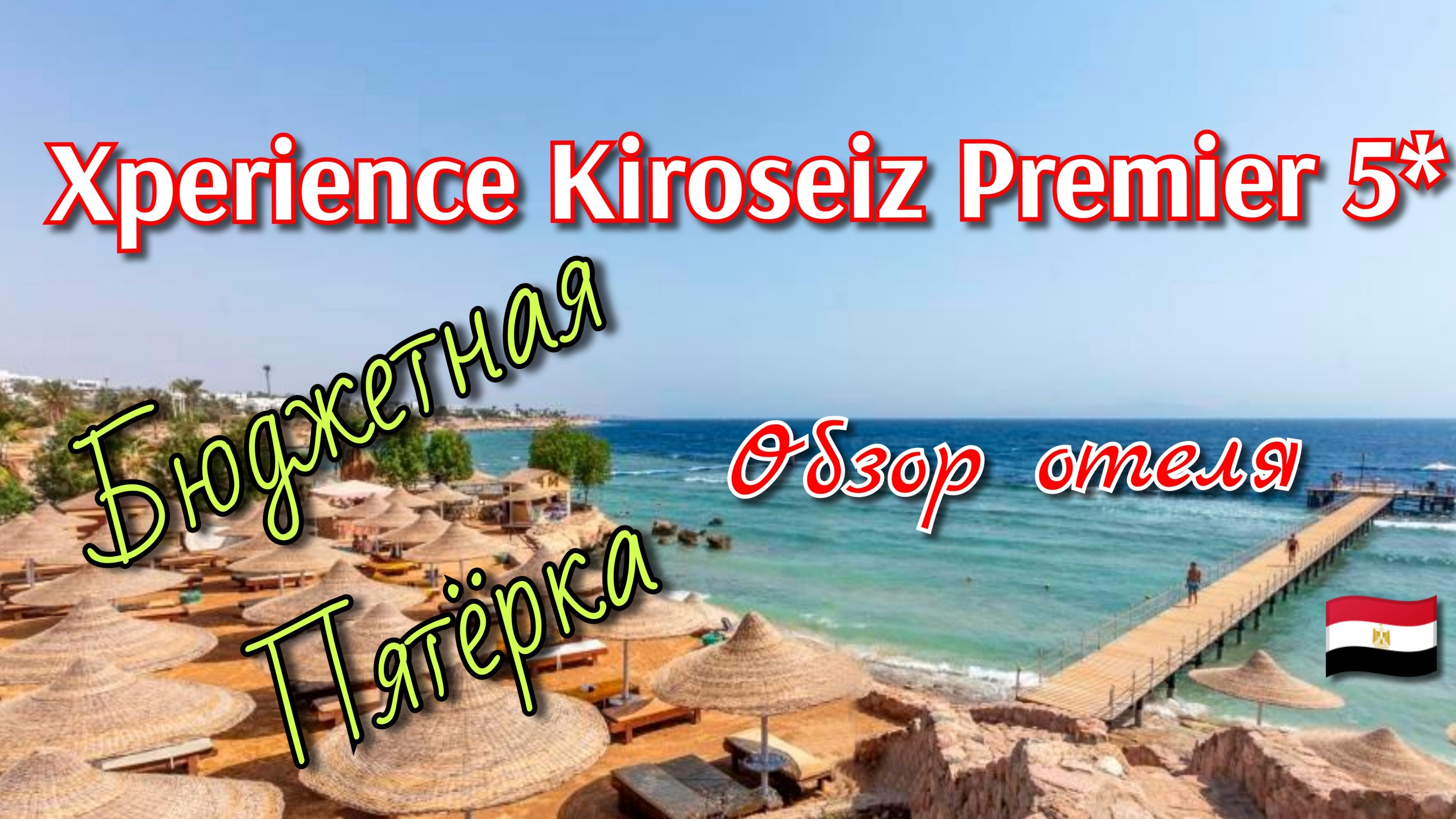обзор отеля Xperience Kiroseiz Premier 5* в Египте
