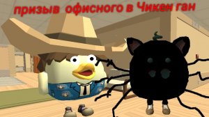призыв офисного в Чикен Ган