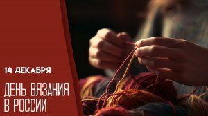 14.12.25 - День вязания
