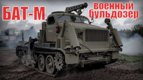 БАТ-М Военный бульдозер на артиллерийском тягаче Советский путепрокладчик Инженерная техника СССР
