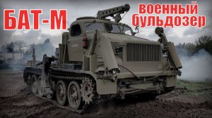 БАТ-М  Военный бульдозер на артиллерийском тягаче Советский путепрокладчик Инженерная техника СССР