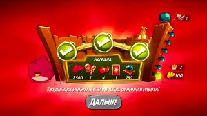 Angry Birds 2. Тернии Теренса 14.12.2025 АВ2 /AB2
