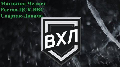 Магнитка-Челмет, Ростов-ЦСК-ВВС, Спартак-Динамо прогнозы на хоккей 14 декабря 2025