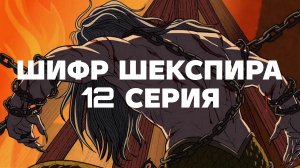 Шифр Шекспира | 2 сезон | 12 серия