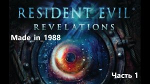 Прохождение - Resident Evil: Revelations - Часть 1 - Без комментариев.