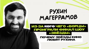 Рухин Магеррамов - карьера в кино \ Борцы \ Звёзды \ Концерты \ КВН \ Интервью портрет \ Предельник
