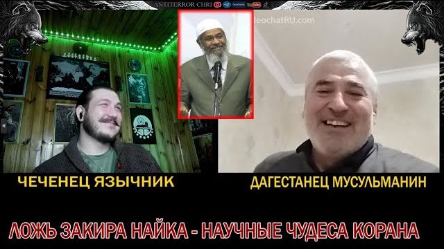 Диалог с нормальным мусульманином из Дагестана - наука и ислам \ Чеченец язычник \ Антитеррор чри