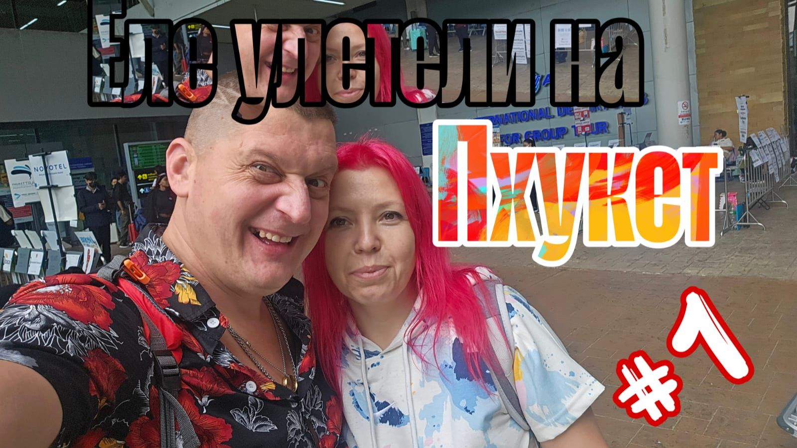 Еле Улетели на Пхукет, отмена рейсов, возврат билетов, Летим разными самолётами, Тайланд 2025 #1