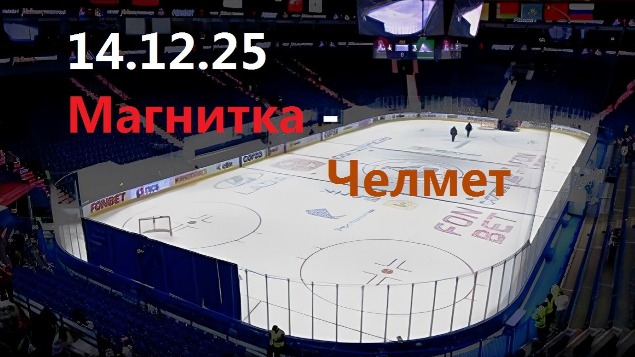 Хоккей. МАГНИТКА - ЧЕЛМЕТ. 14.12.25. В Статических картинках. + Чат.